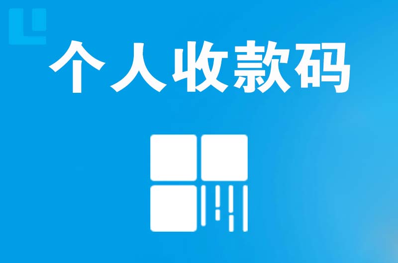 泰顺拉卡拉个人收款码