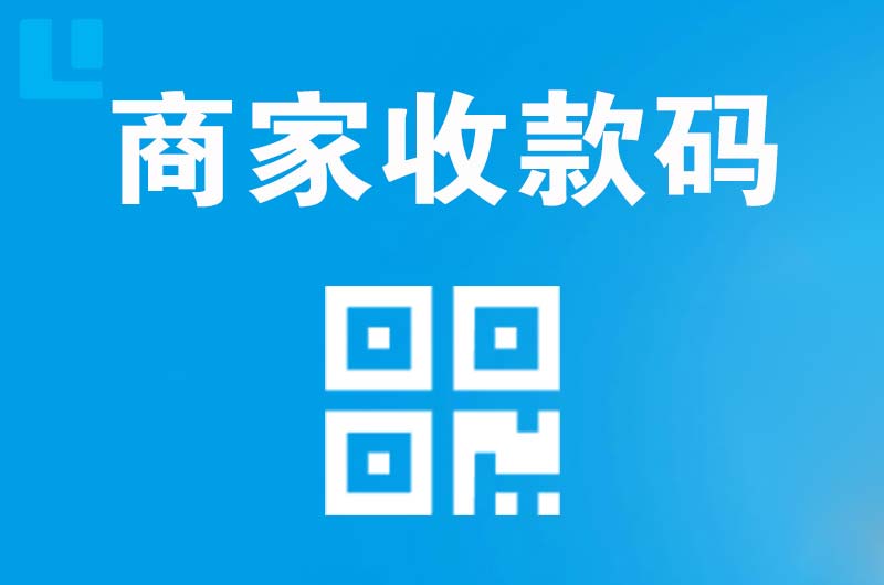 泰顺拉卡拉商家收款码