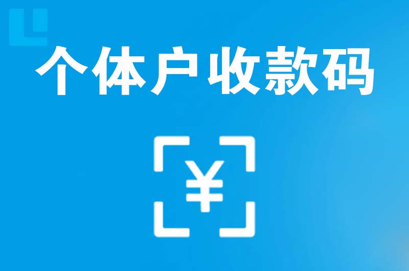 泰顺拉卡拉个体户收款码