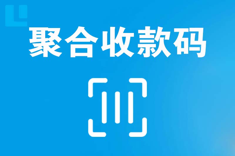 泰顺拉卡拉聚合收款码